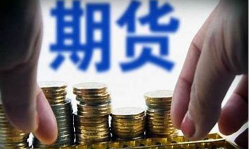 期货平台是什么(期货平台是什么平台)_http://www.czdghg.com_中金所_第1张