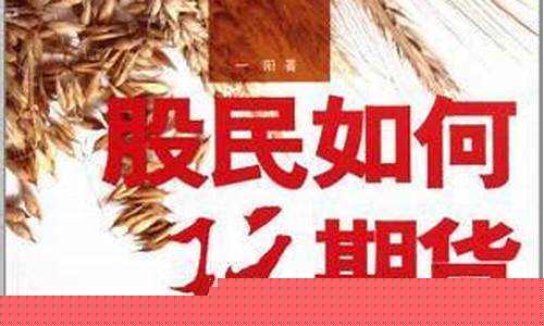 股民如何玩期货(怎样玩期货)_https://www.czdghg.com_郑商所_第1张