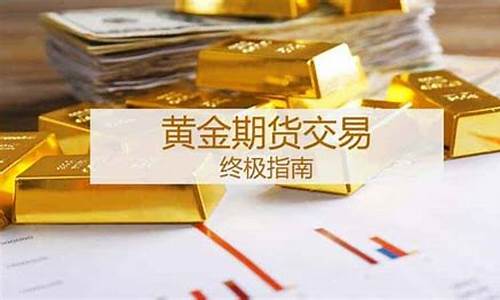 黄金期货业务(黄金期货业务的监管部门)_https://www.czdghg.com_大商所_第1张