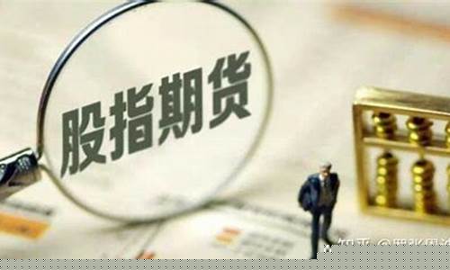 股指期货一手多少钱(股指期货一手多少钱手续费是多少)_https://www.czdghg.com_上期所_第1张