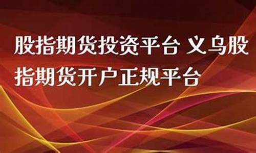 义乌期货(义乌期货公司招聘)_https://www.czdghg.com_大商所_第1张
