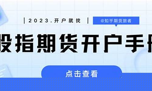 股指期货开户公司(股指期货开户在证券公司还是期货公司)_https://www.czdghg.com_郑商所_第1张