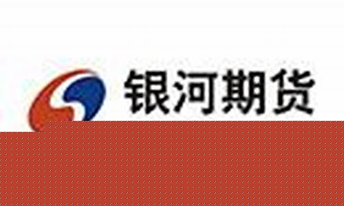 银河期货招聘(银河期货招聘官网)_http://www.czdghg.com_大商所_第1张
