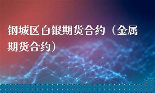 金属期货合约(金属期货合约时限)_https://www.czdghg.com_中金所_第1张