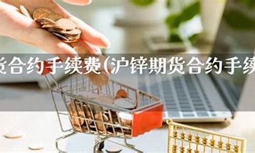 锌的期货合约(锌的期货行情)_https://www.czdghg.com_大商所_第1张