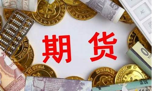 期货期权怎么开户(期货期权开户需要什么条件)_https://www.czdghg.com_大商所_第1张
