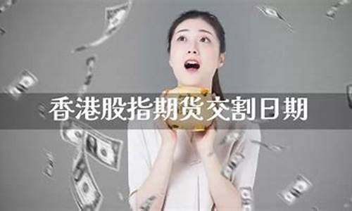 香港股指期货交割日(香港股指期货结算日)_http://www.czdghg.com_中金所_第1张