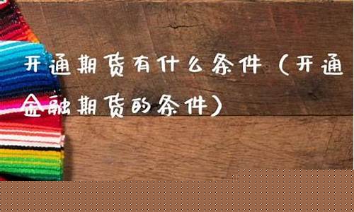 金融期货条件(金融期货有)_http://www.czdghg.com_上期所_第1张