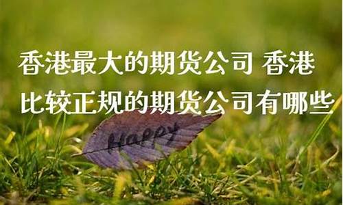 香港正规期货公司(香港正规大药房名单)_http://www.czdghg.com_上期所_第1张