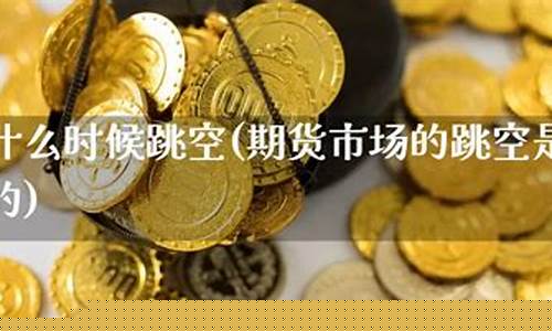 跳空期货(期货跳空会回补缺口吗)_https://www.czdghg.com_上期所_第1张
