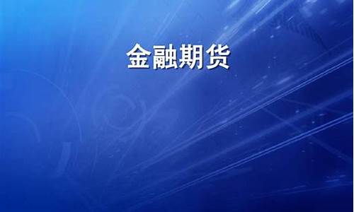 金融期货与期货(期货和金融有什么区别)_http://www.czdghg.com_中金所_第1张