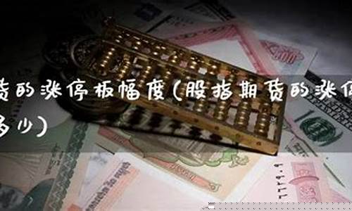 股指期货涨停板(股指期货涨停板幅度)_http://www.czdghg.com_大商所_第1张