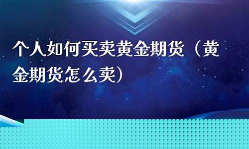 个人买卖期货(个人买卖期货如何交税)_http://www.czdghg.com_上期所_第1张