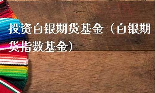白银期货基金(白银期货基金可以长期持有吿)_https://www.czdghg.com_上期所_第1张