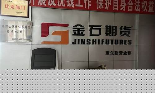 金石期货公司(金石期货公司经纪业务科技转型)_http://www.czdghg.com_中金所_第1张