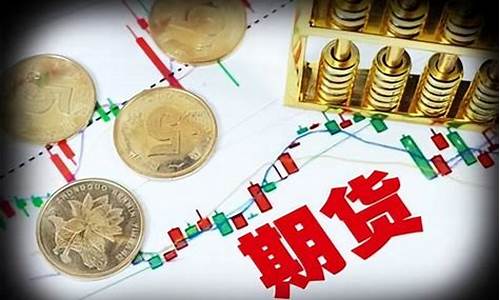 金融期货是指(金融期货是指以金融工具或金融指数为标的物)_https://www.czdghg.com_上期所_第1张