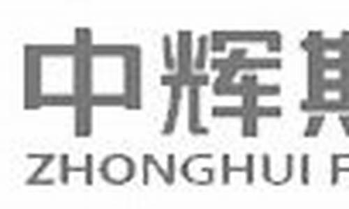 中辉期货软件下载(中辉期货交易软件下载)_http://www.czdghg.com_中金所_第1张