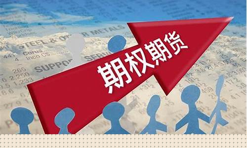 期货期权是什么(期货期权是什么 怎样交易 选择题)_https://www.czdghg.com_广期所_第1张
