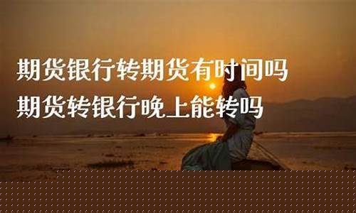 银行有期货吗(银行可以开期货账户吗)_http://www.czdghg.com_上期所_第1张