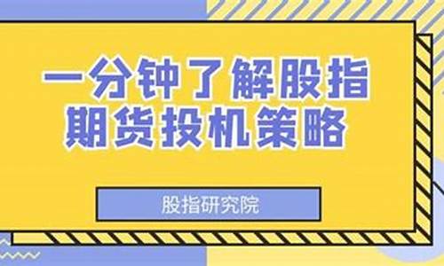 股指期货投机(股指期货投机交易的说法正确的是)_http://www.czdghg.com_中金所_第1张