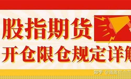 股指期货限制开仓20手(股指期货持仓限制)_http://www.czdghg.com_上期所_第1张