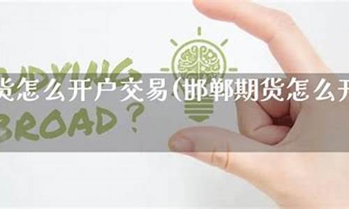 邯郸期货开户(河北期货开户)_http://www.czdghg.com_郑商所_第1张