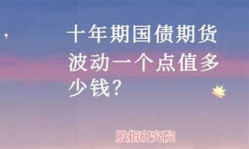 国债期货一跳多少钱(国债期货1个点多少钱)_http://www.czdghg.com_上期所_第1张