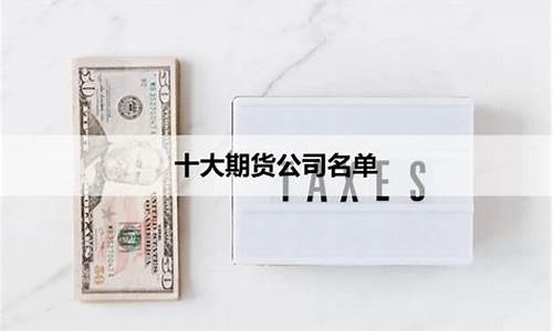 香港十大期货公司平台(香港十大期货公司平台排行榜)_http://www.czdghg.com_广期所_第1张