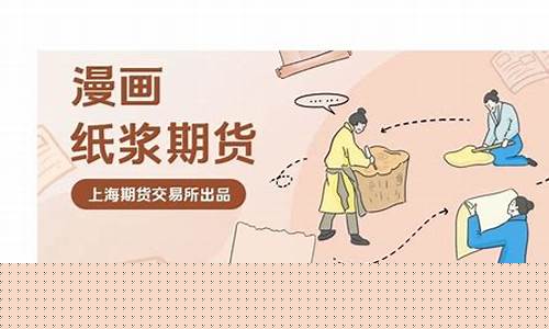 上期所纸浆期货(上海证劵纸浆期货行情)_https://www.czdghg.com_郑商所_第1张