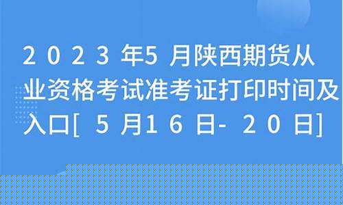 陕西期货从业资格准考证(陕西期货从业资格准考证查询)_http://www.czdghg.com_广期所_第1张