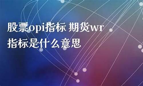 wr期货(期货wr指标详解图解)_http://www.czdghg.com_大商所_第1张
