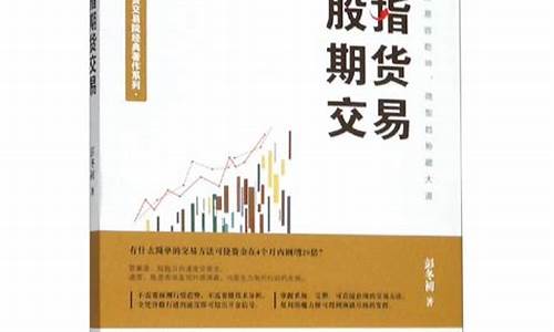 股指期货书籍下载_https://www.czdghg.com_中金所_第1张