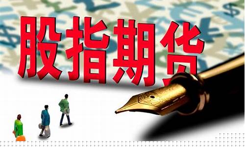 股指期货手续费恢复(股指期货交易手续费减半)_https://www.czdghg.com_郑商所_第1张