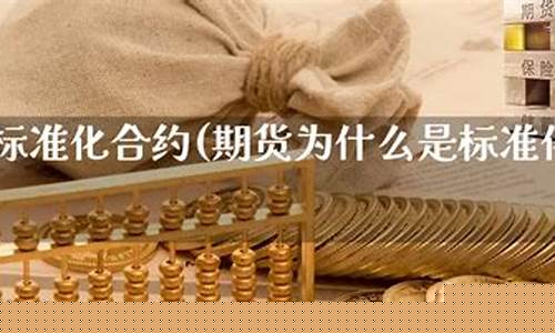 期货标准化(期货标准化合约有哪些)_https://www.czdghg.com_上期所_第1张