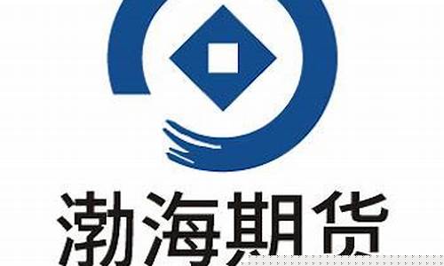 渤海期货有限公司(渤海期货是正规的吗)_http://www.czdghg.com_郑商所_第1张