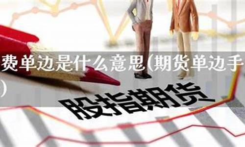 期货单边是什么(期货单边双边)_https://www.czdghg.com_大商所_第1张