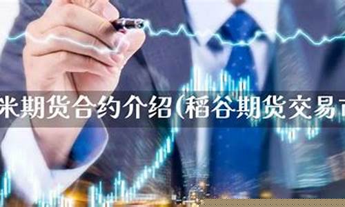 稻米期货(稻米期货走势图)_https://www.czdghg.com_郑商所_第1张