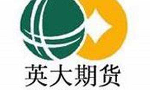 英大期货总部(英大期货是国企单位吗)_http://www.czdghg.com_广期所_第1张