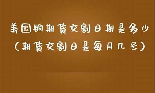 铜期货交割日(铜期货最后交易日)_https://www.czdghg.com_中金所_第1张