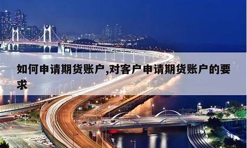 如何申请期货(如何申请期货手续费返还)_https://www.czdghg.com_上期所_第1张
