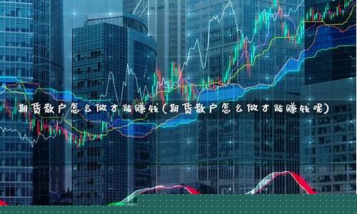 期货散户开发(期货散户开发策略)_https://www.czdghg.com_广期所_第1张