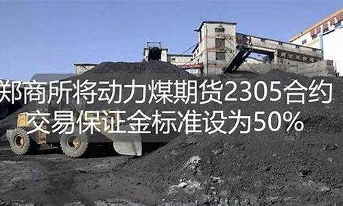 期货郑煤怎么算(郑煤期货为什么没有交易量)_https://www.czdghg.com_广期所_第1张