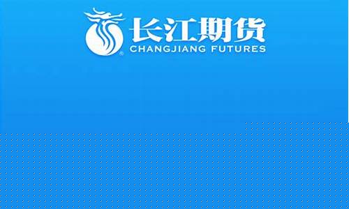 长江期货手机版(长江期货手机版下载)_http://www.czdghg.com_大商所_第1张