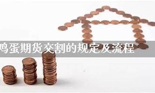 鸡蛋期货开户流程(鸡蛋期货属于哪个交易所)_https://www.czdghg.com_广期所_第1张