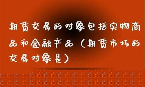 金融期货交易的对象是(金融期货交易的功能主要有)_https://www.czdghg.com_郑商所_第1张