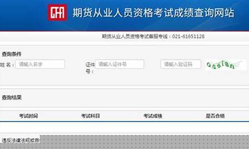 山西期货从业资格成绩查询(山西省期货公司)_https://www.czdghg.com_中金所_第1张