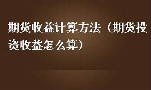 期货收益计算公式(期货收益计算器)_https://www.czdghg.com_广期所_第1张