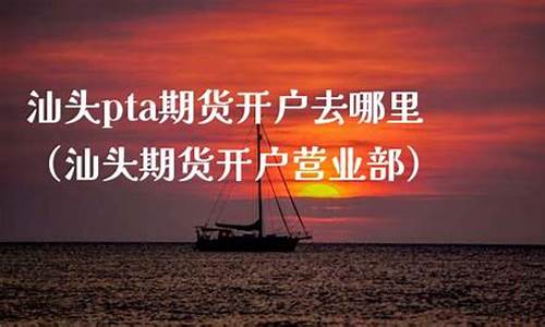 汕头期货开户(汕头期货开户营业部)_https://www.czdghg.com_中金所_第1张