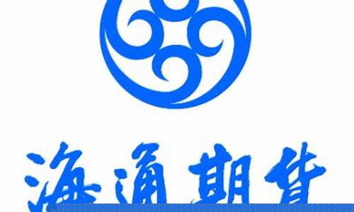 海通期货杭州(海通期货官网)_https://www.czdghg.com_大商所_第1张