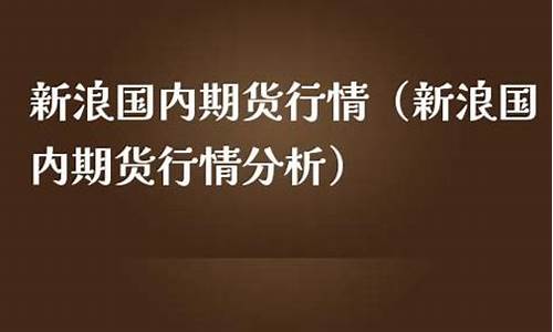 国内期货行情新浪财经(新浪财经期货行情)_https://www.czdghg.com_中金所_第1张